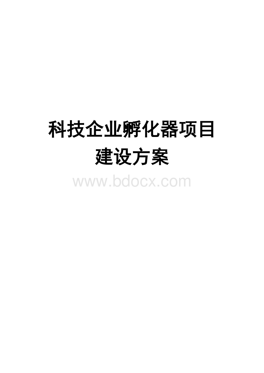 科技企业孵化器项目建设方案.doc_第1页