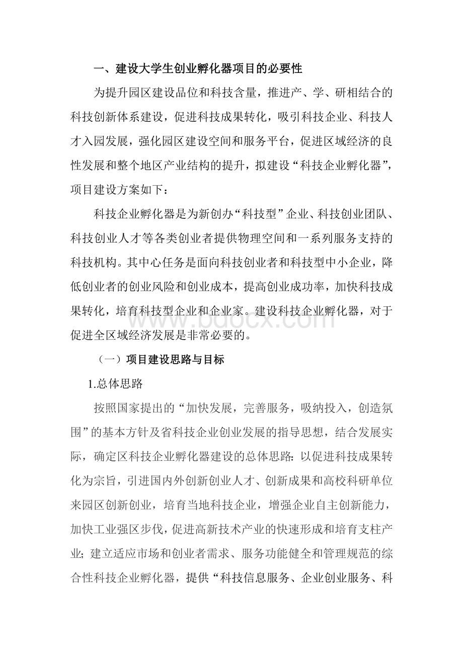 科技企业孵化器项目建设方案Word文档下载推荐.doc_第3页