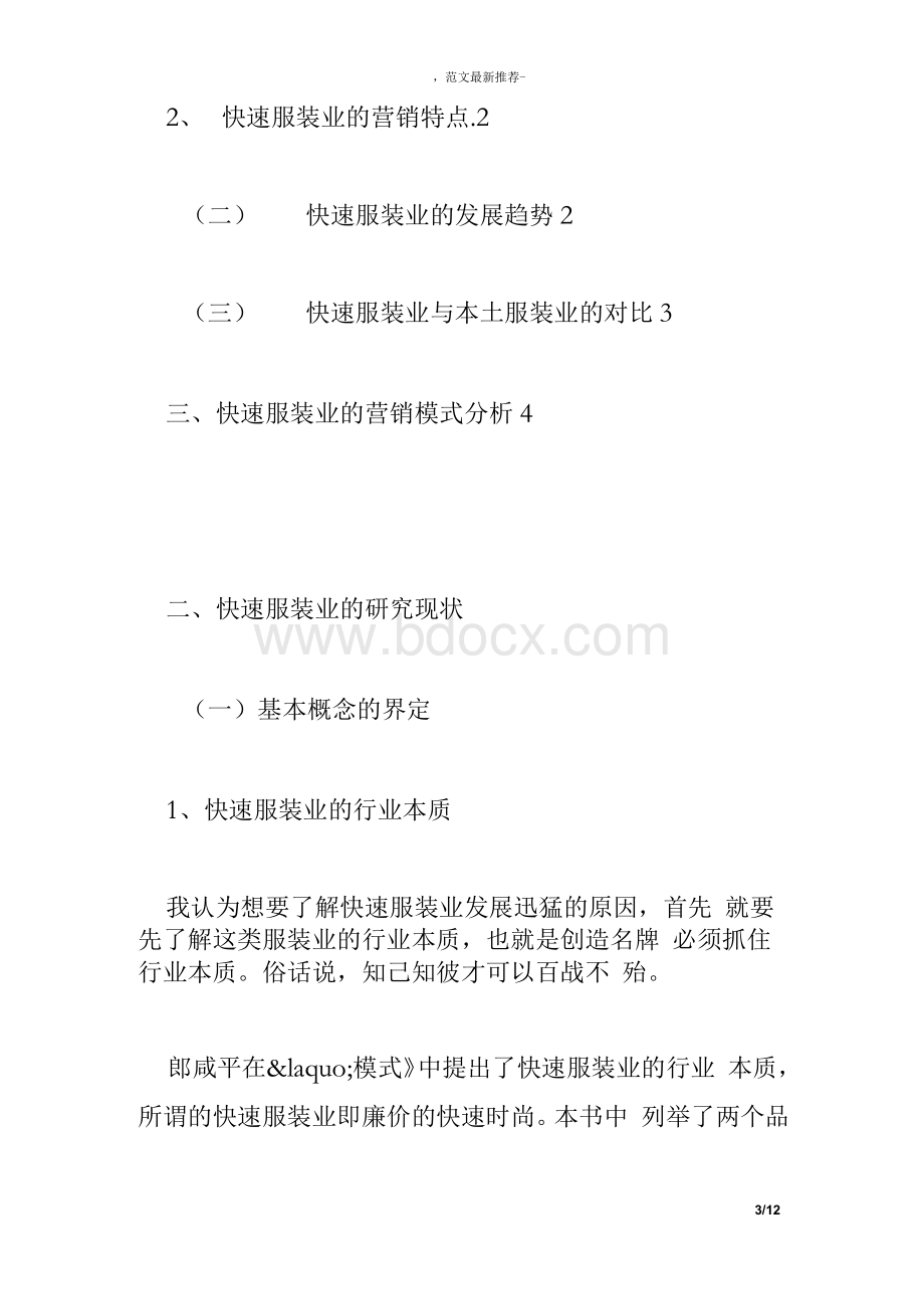 快速服装业的营销策略分析 文献综述文档格式.docx_第3页