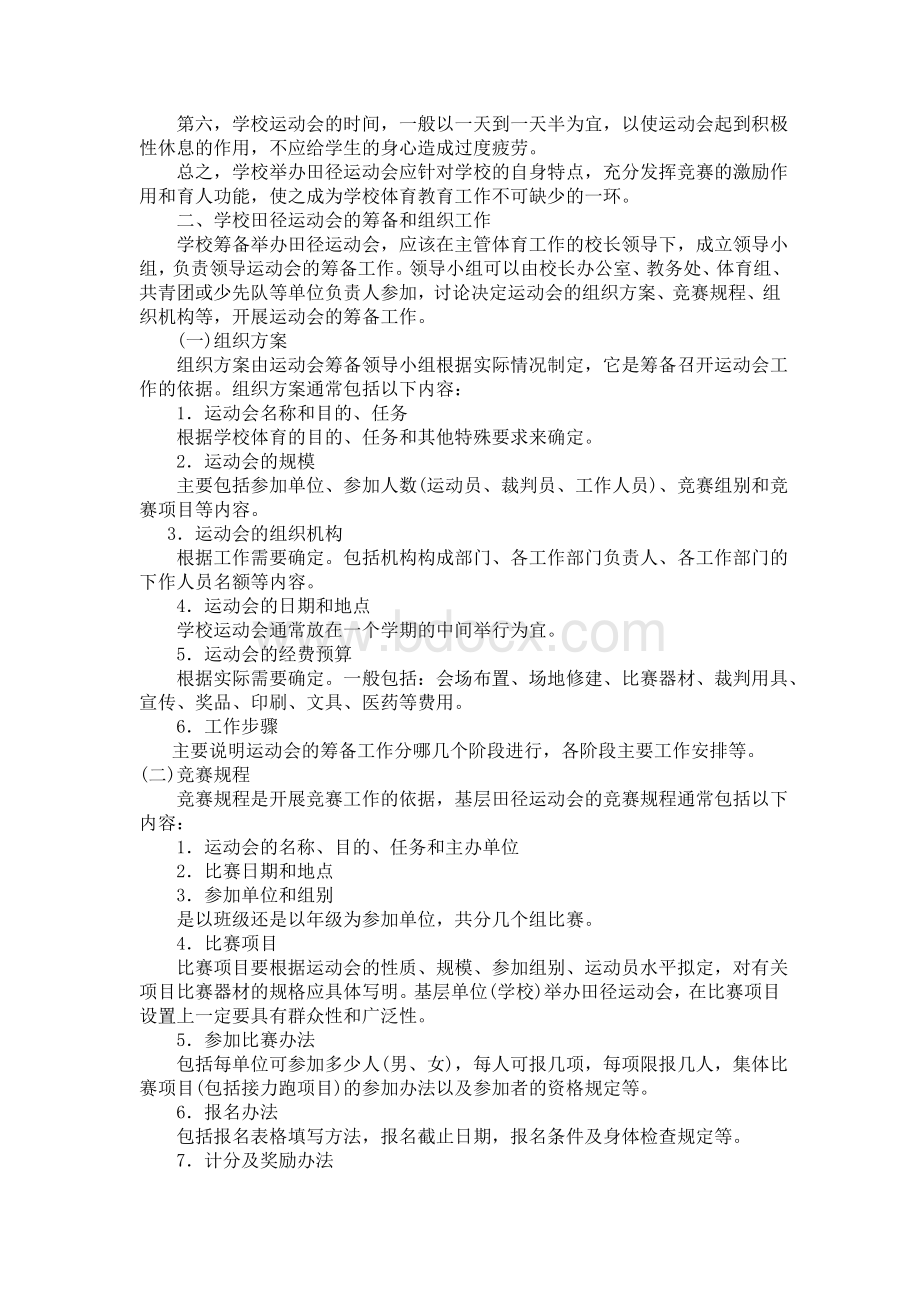 田径运动竞赛的组织与编排Word文档下载推荐.doc_第2页