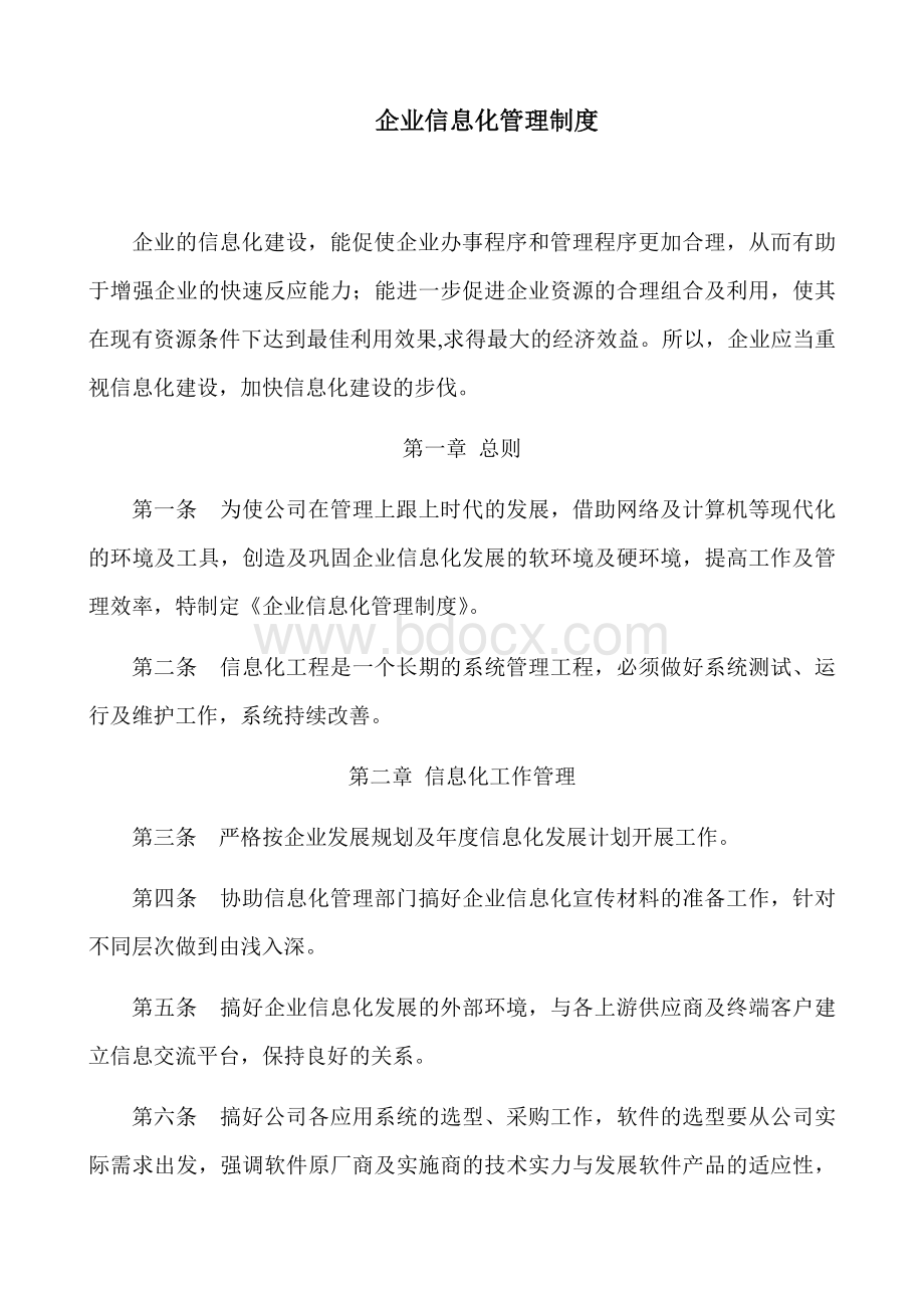 企业信息化管理制度.docx