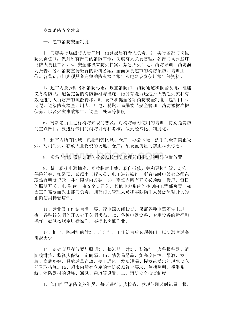 商场消防安全建议.docx_第1页