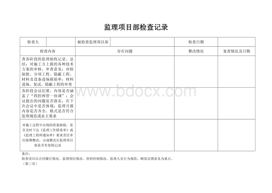 对监理项目部检查表.doc_第3页