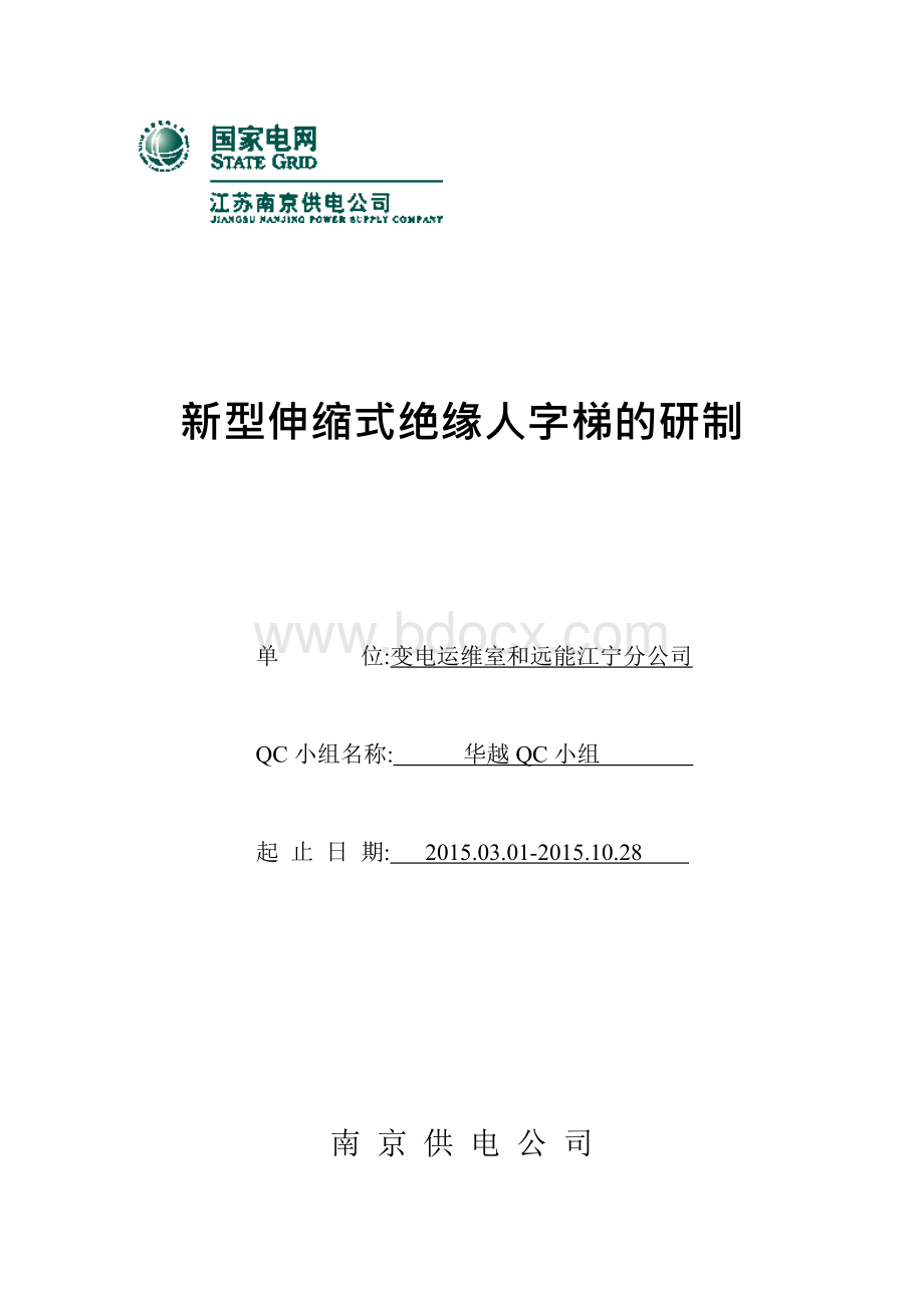 华越QC小组--新型伸缩式绝缘人字梯的研制.docx_第1页