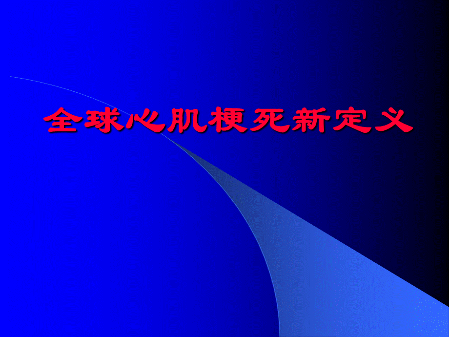 全球心肌梗死新定义优质PPT.ppt_第1页