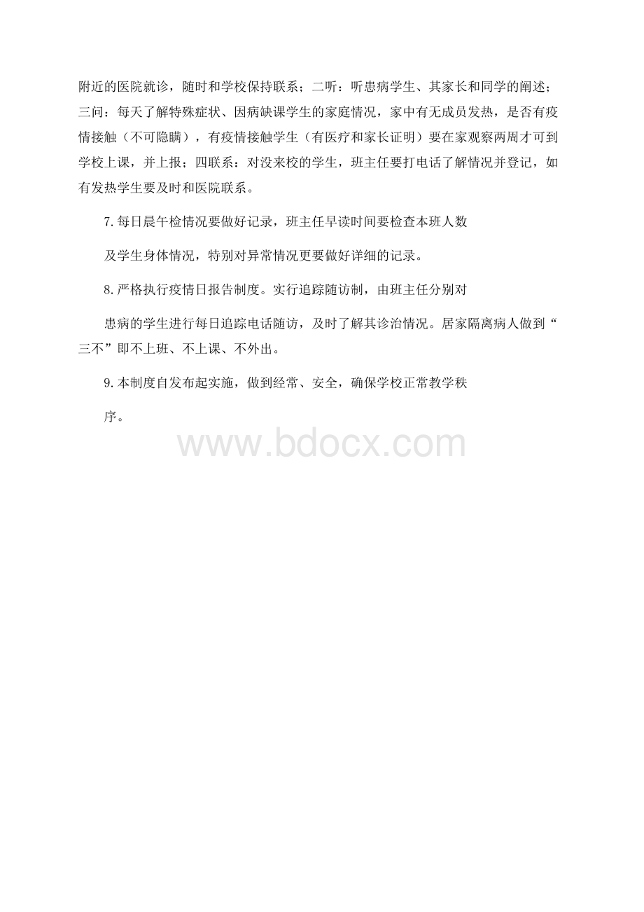 XX小学初中高中大学学校新冠疫情期间晨午检制度Word格式文档下载.docx_第2页