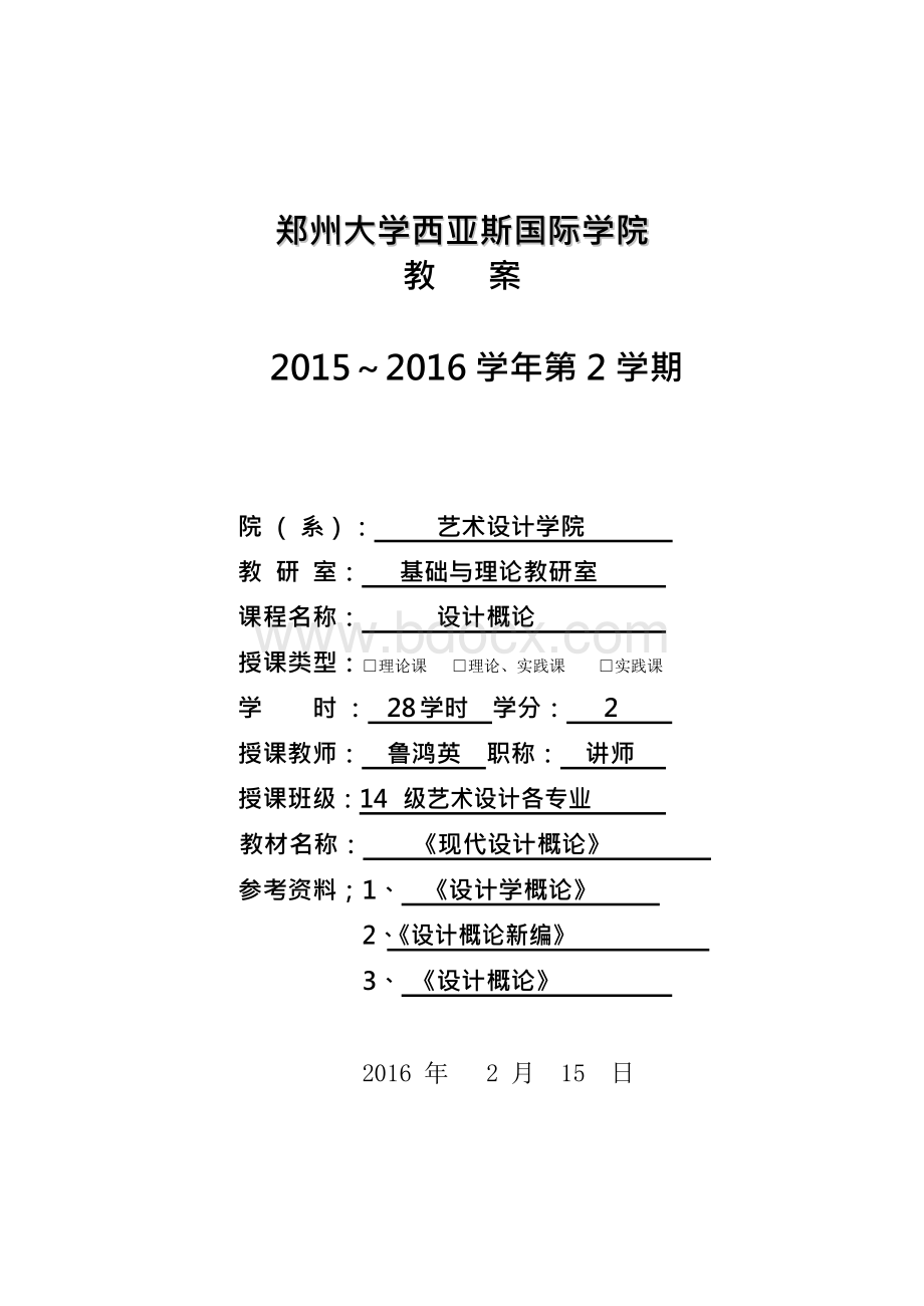 《设计概论》优秀教案2016Word下载.docx