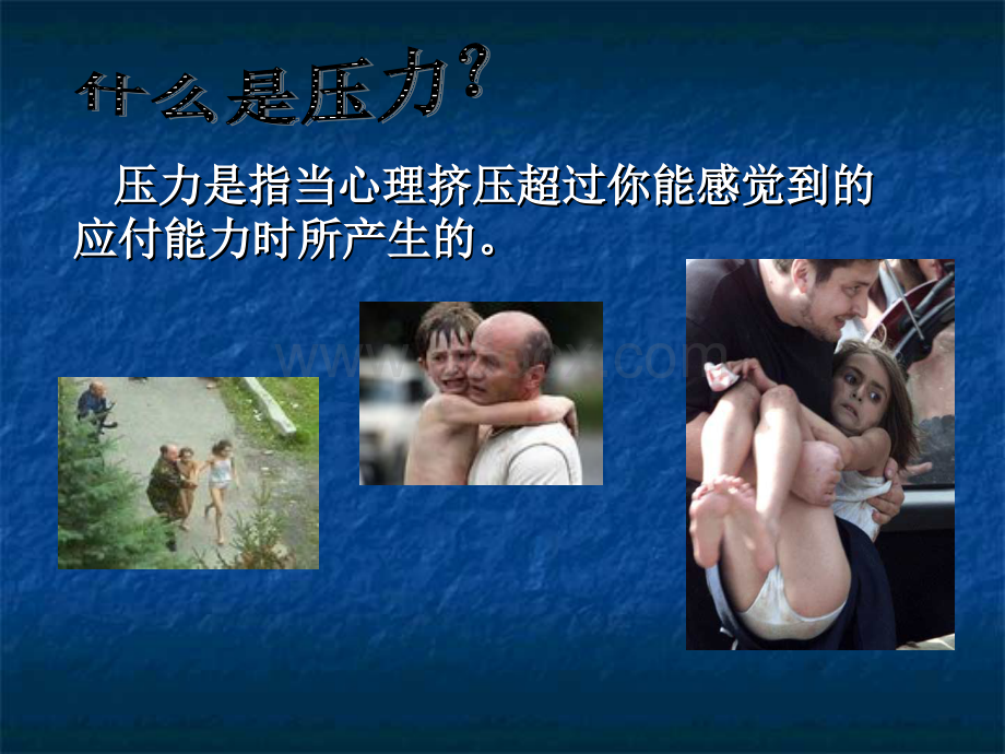 如何才能缓解心理压力合集.ppt_第3页