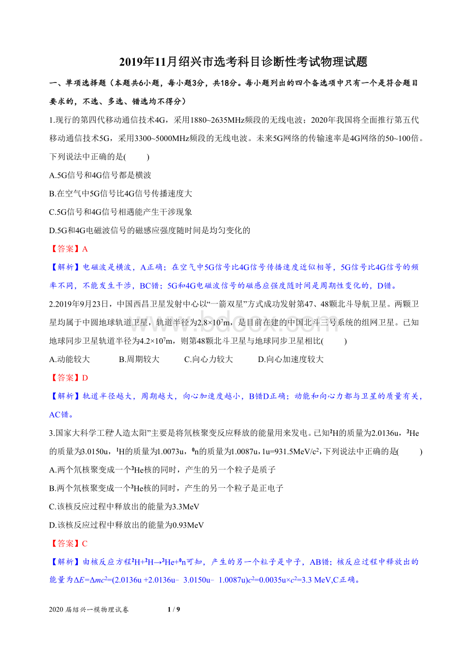 月绍兴市选考科目诊断性考试物理试题.docx