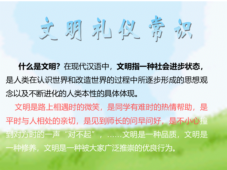 文明礼仪伴我行主题班会ppt.ppt_第3页