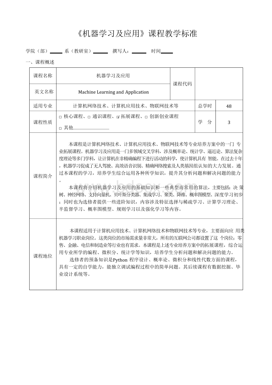 机器学习及应用-课程标准.docx