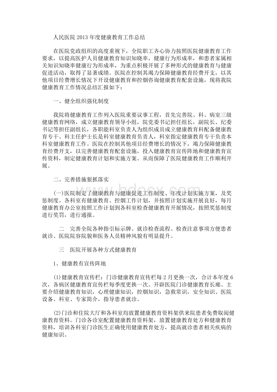 人民医院2013年度健康教育工作总结.docx