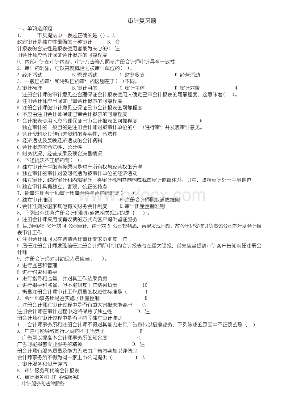 会计中的审计复习题和答案.docx