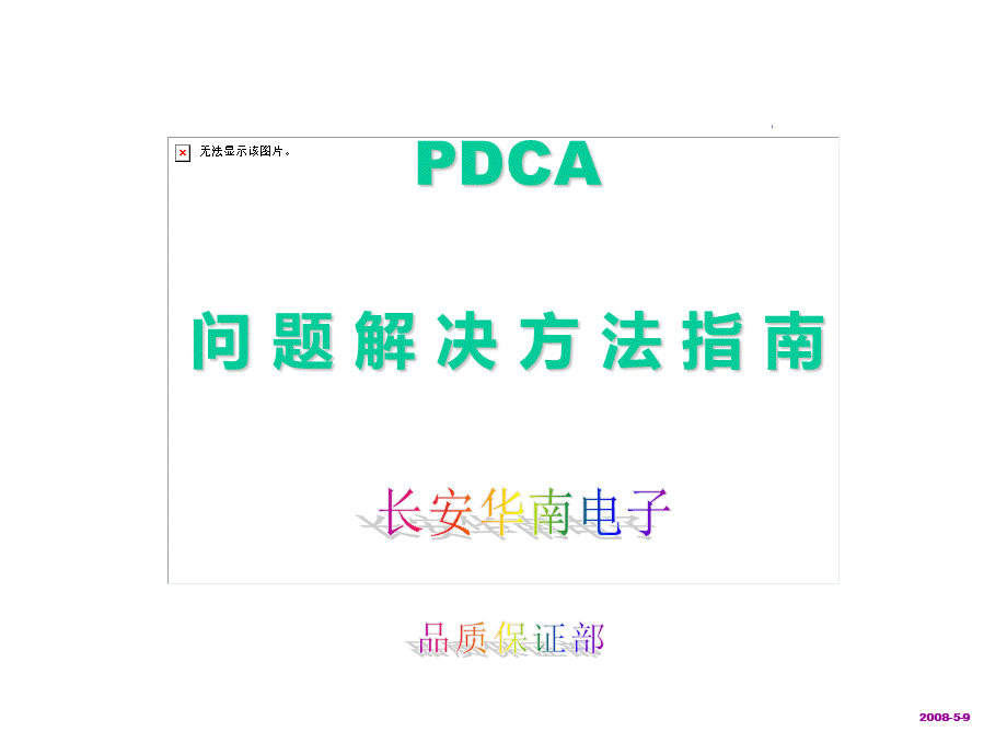 PDCA问题解决方法资料PPT资料.ppt_第1页