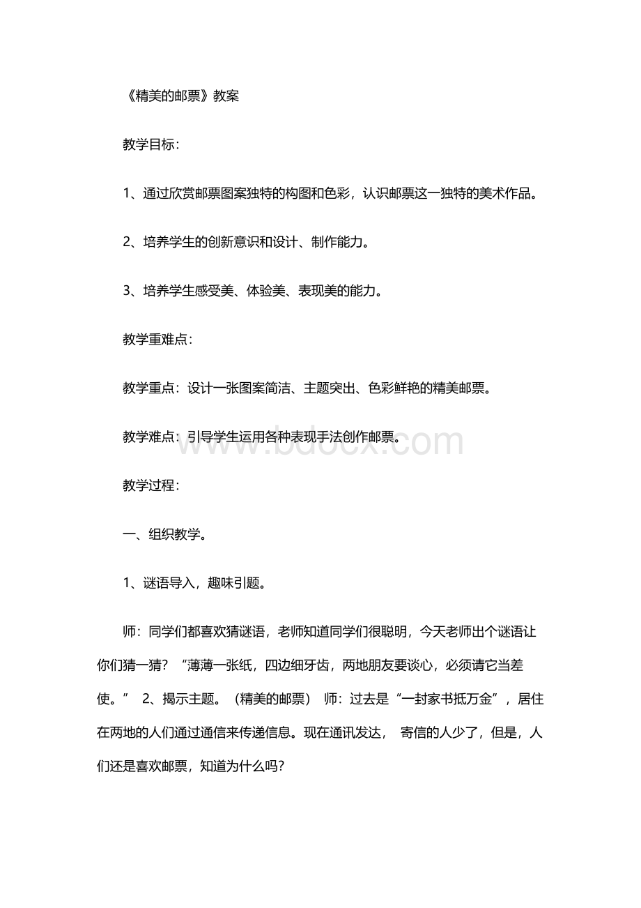 《精美的邮票》教案Word格式文档下载.docx