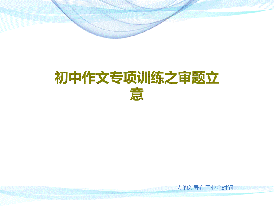 初中作文专项训练之审题立意共70页.ppt