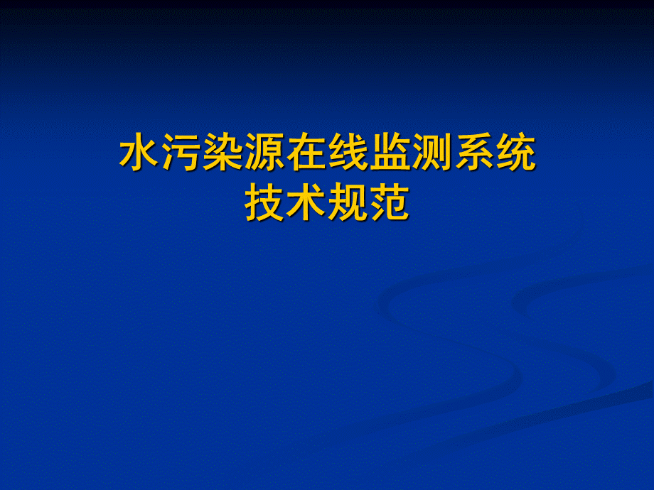 水污染源在线监测系统技术规范PPT文档格式.ppt