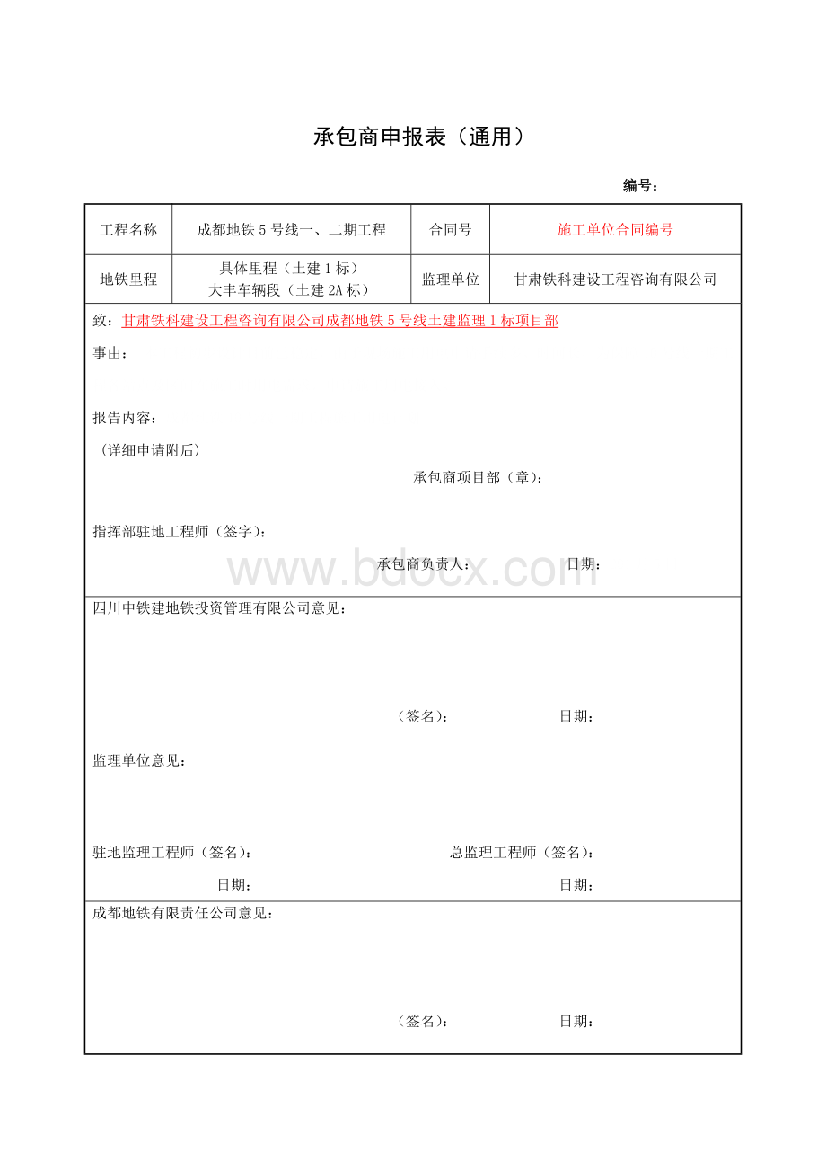 承包商申报表Word格式文档下载.docx_第1页