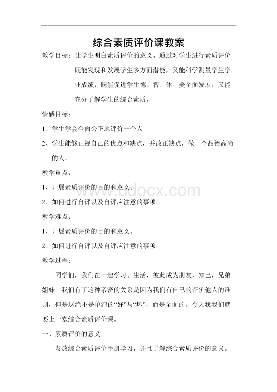 综合素质评价课教案设计-四年级Word文档下载推荐.docx_第1页