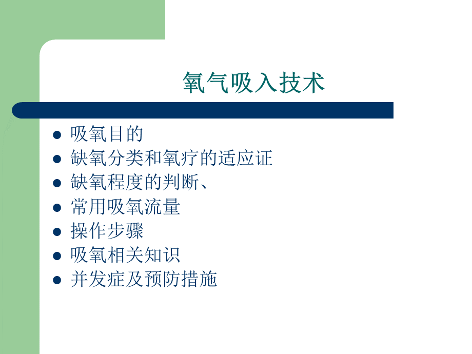 氧气吸入ppt课件PPT课件下载推荐.ppt_第2页