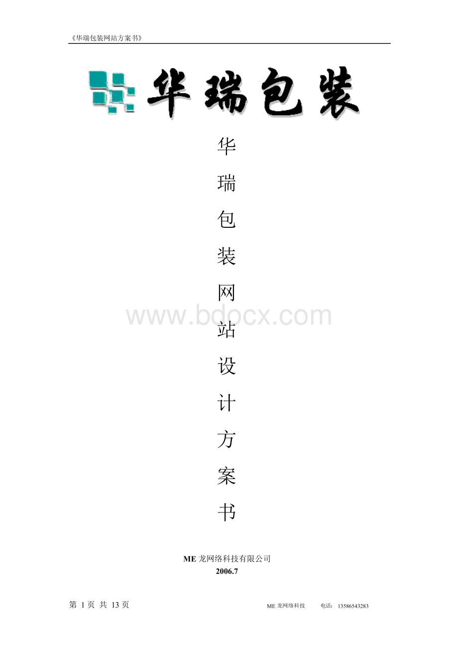 包装网站设计方案书.docx