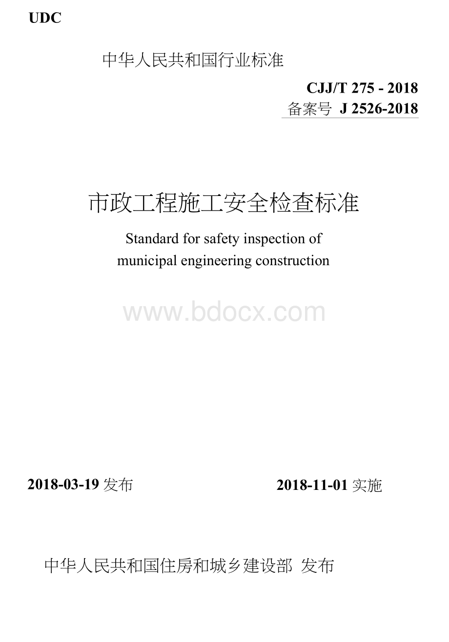 CJJT_275-2018_市政工程施工安全检查标准word版Word文件下载.docx