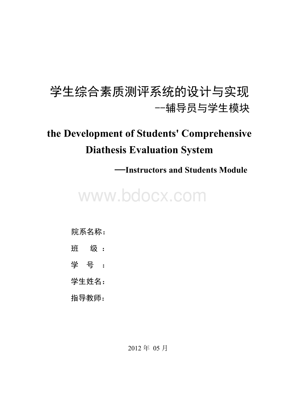 学生综合素质测评系统的设计与实现论文.docx_第3页