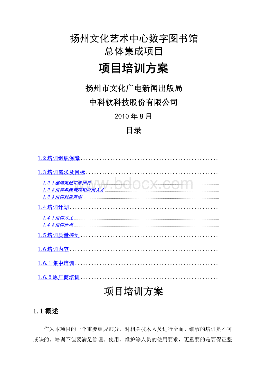 本项目培训方案Word文档下载推荐.docx