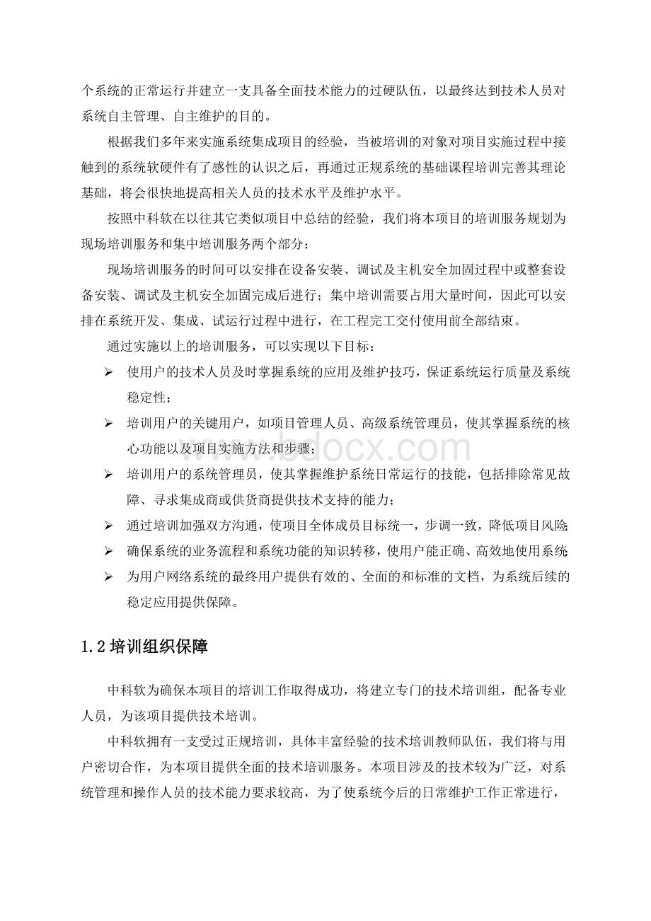 本项目培训方案Word文档下载推荐.docx_第2页