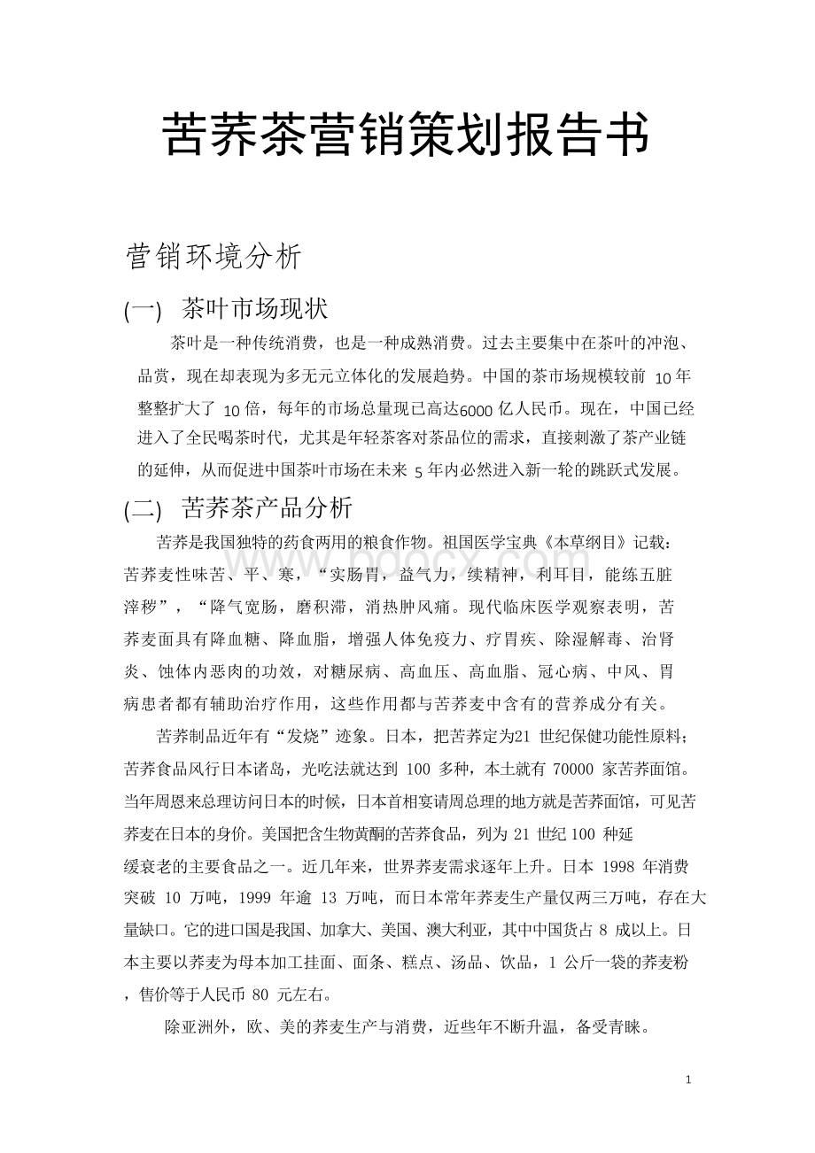 苦荞茶营销策划报告书文档格式.docx