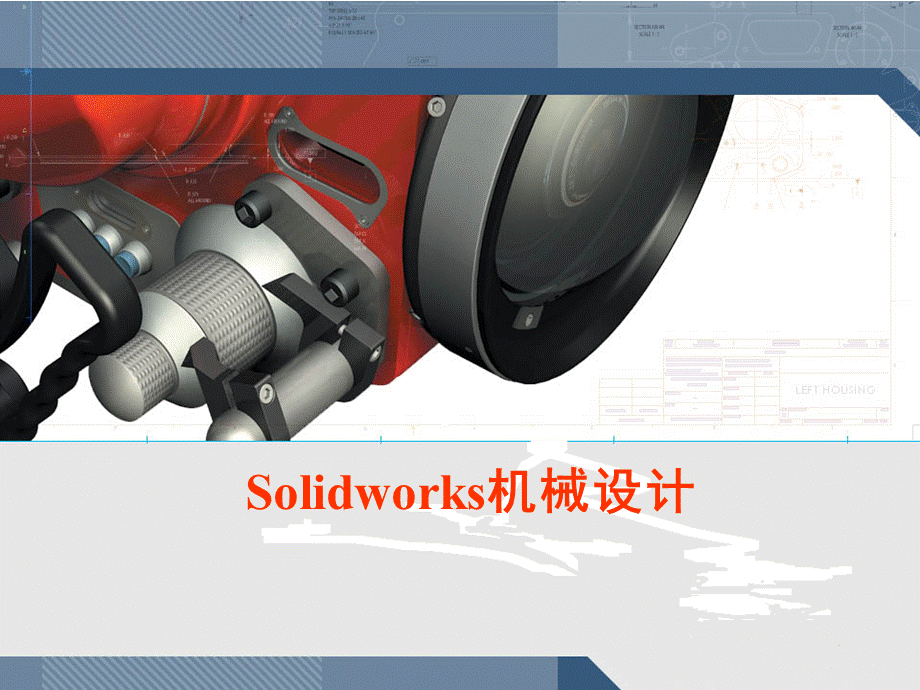 SolidWorks入门教程很全面课件PPT文档格式.ppt_第1页