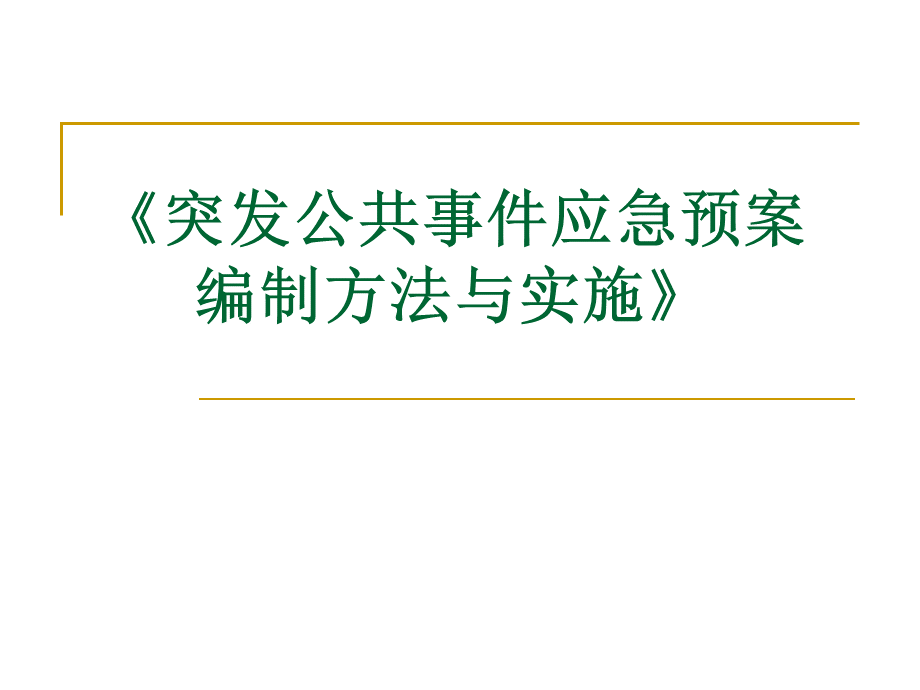 突发公共事件应急预案-防灾科技学院.ppt