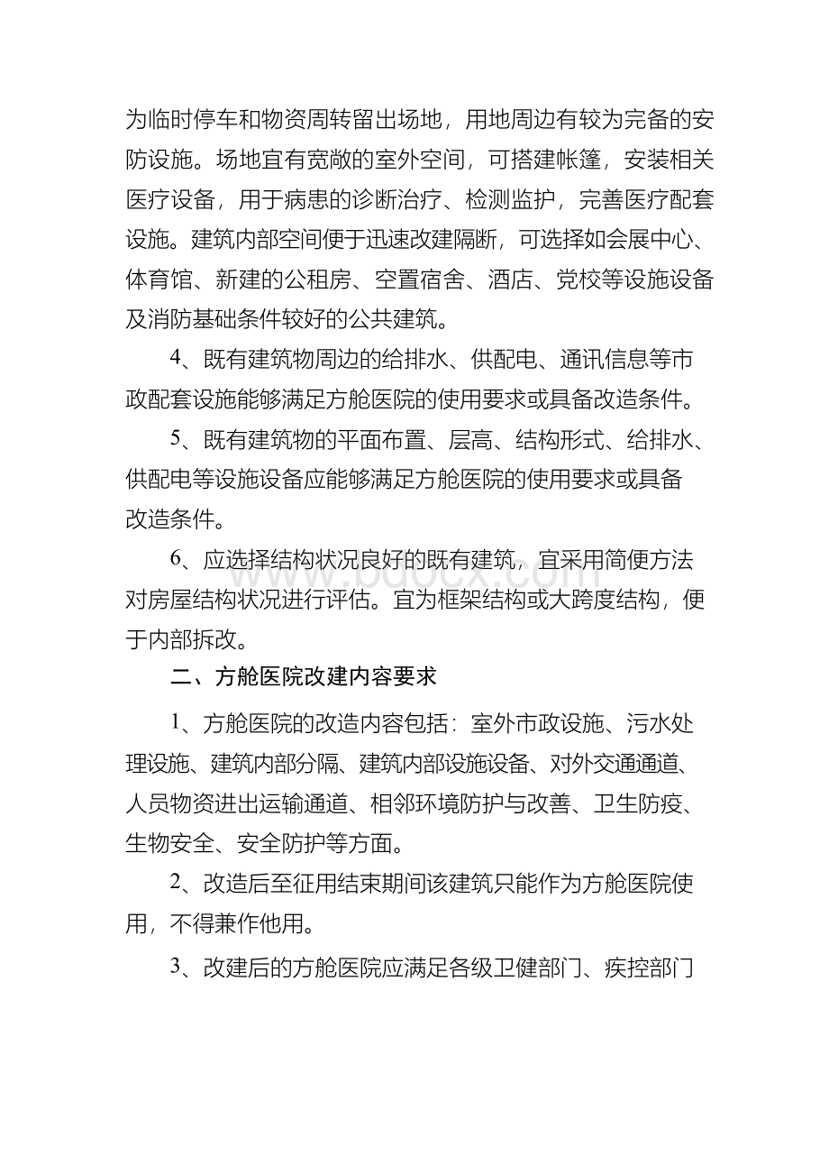 方舱医院设计和改建的有关技术要求.docx_第2页