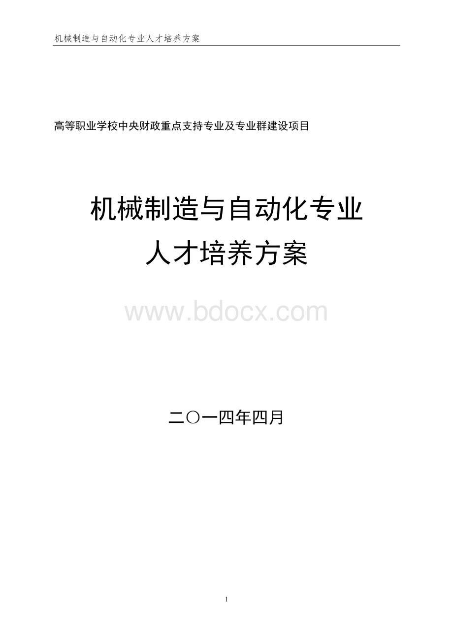 机械制造与自动化专业人才培养方案-高等职业学校中央财政重点支持专业及专业群建设项目Word下载.doc