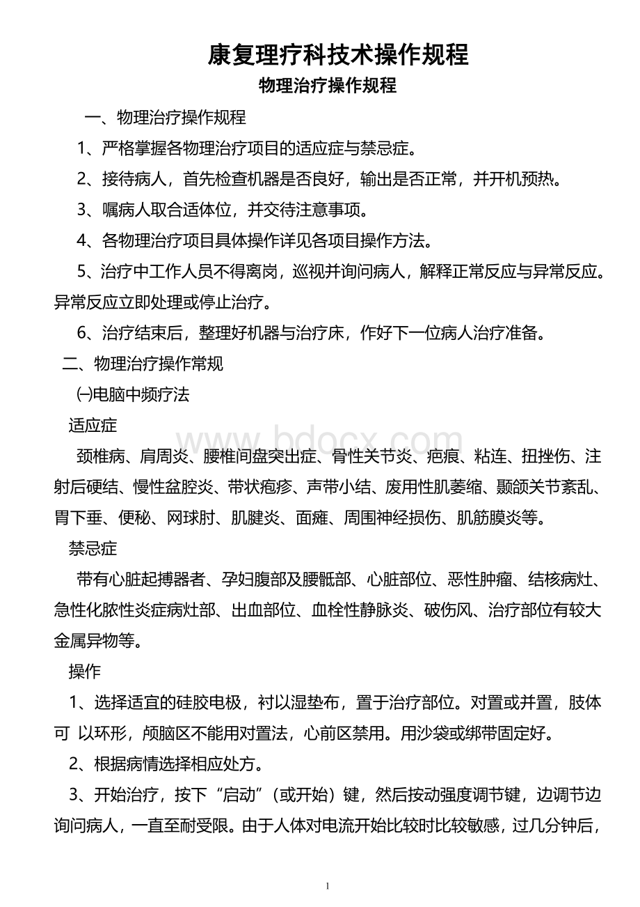 康复科诊疗常规与操作规程Word文件下载.doc