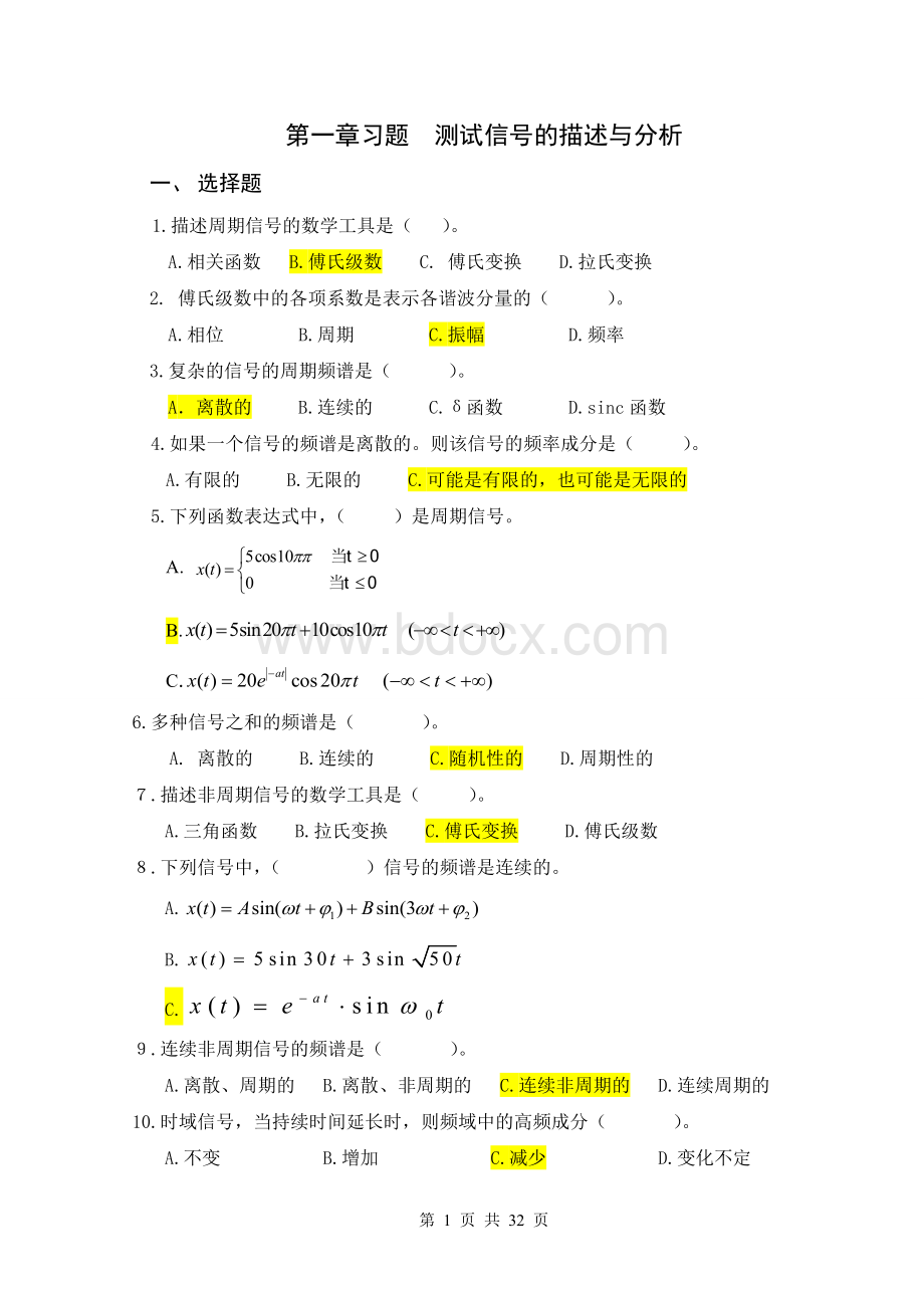 测试技术与信号处理题库.doc