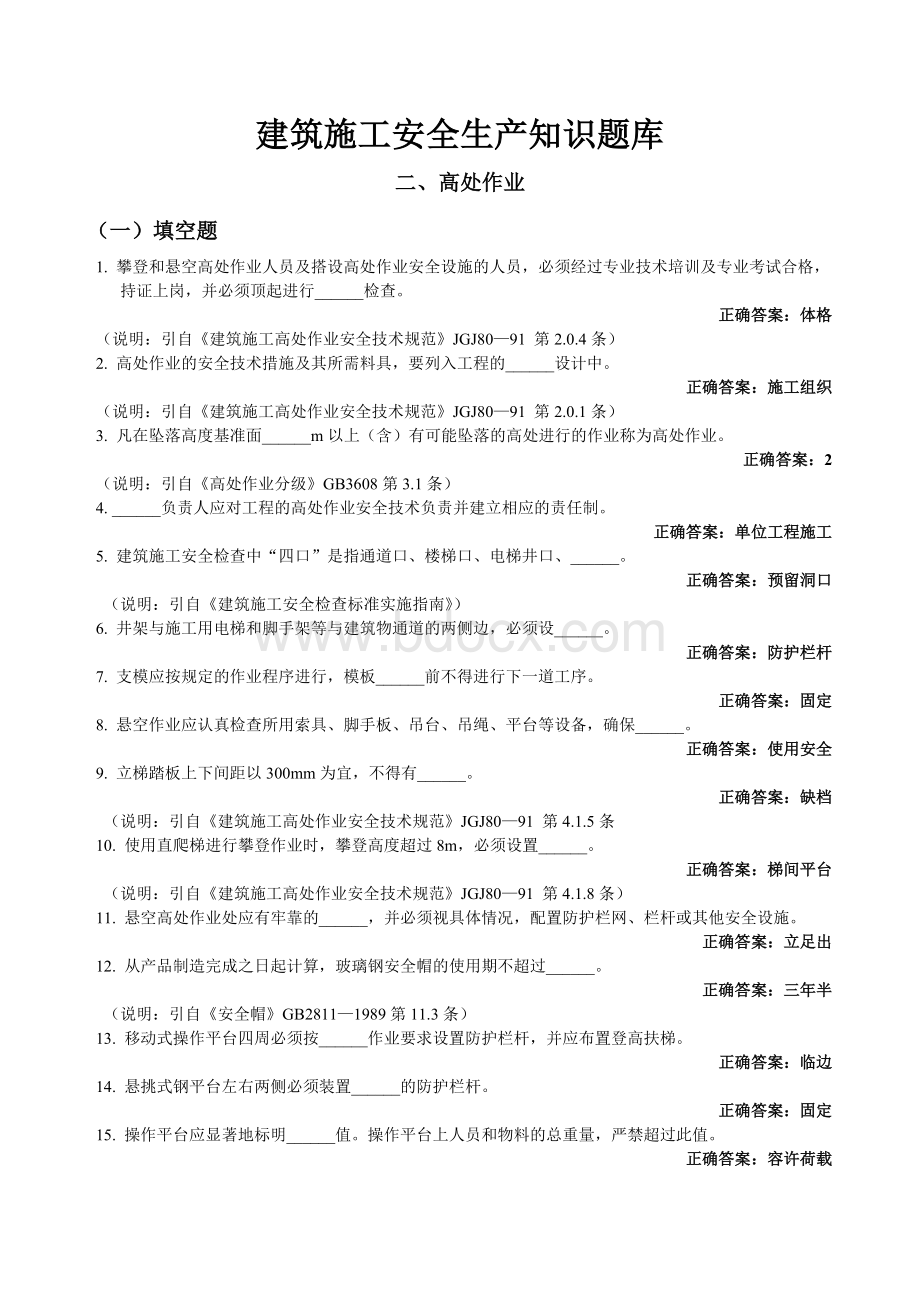 建筑施工安全生产知识题库(答案)Word文档格式.doc