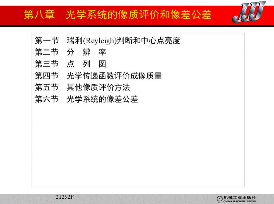 工程光学基础教程教学课件ppt作者郁道银谈恒英第八章PPT资料.ppt_第2页