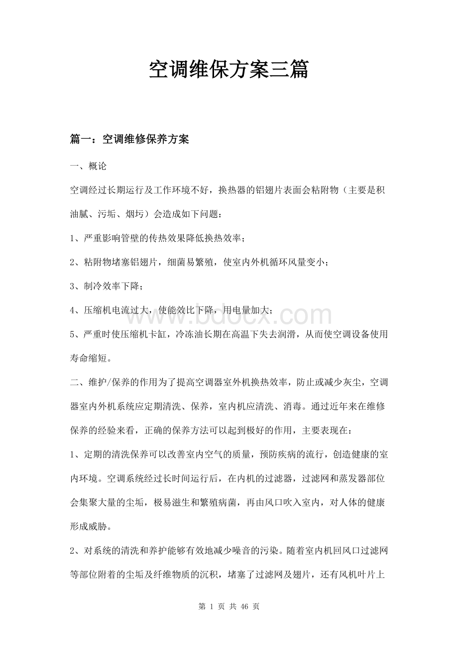 空调维保方案三篇文档格式.doc_第1页