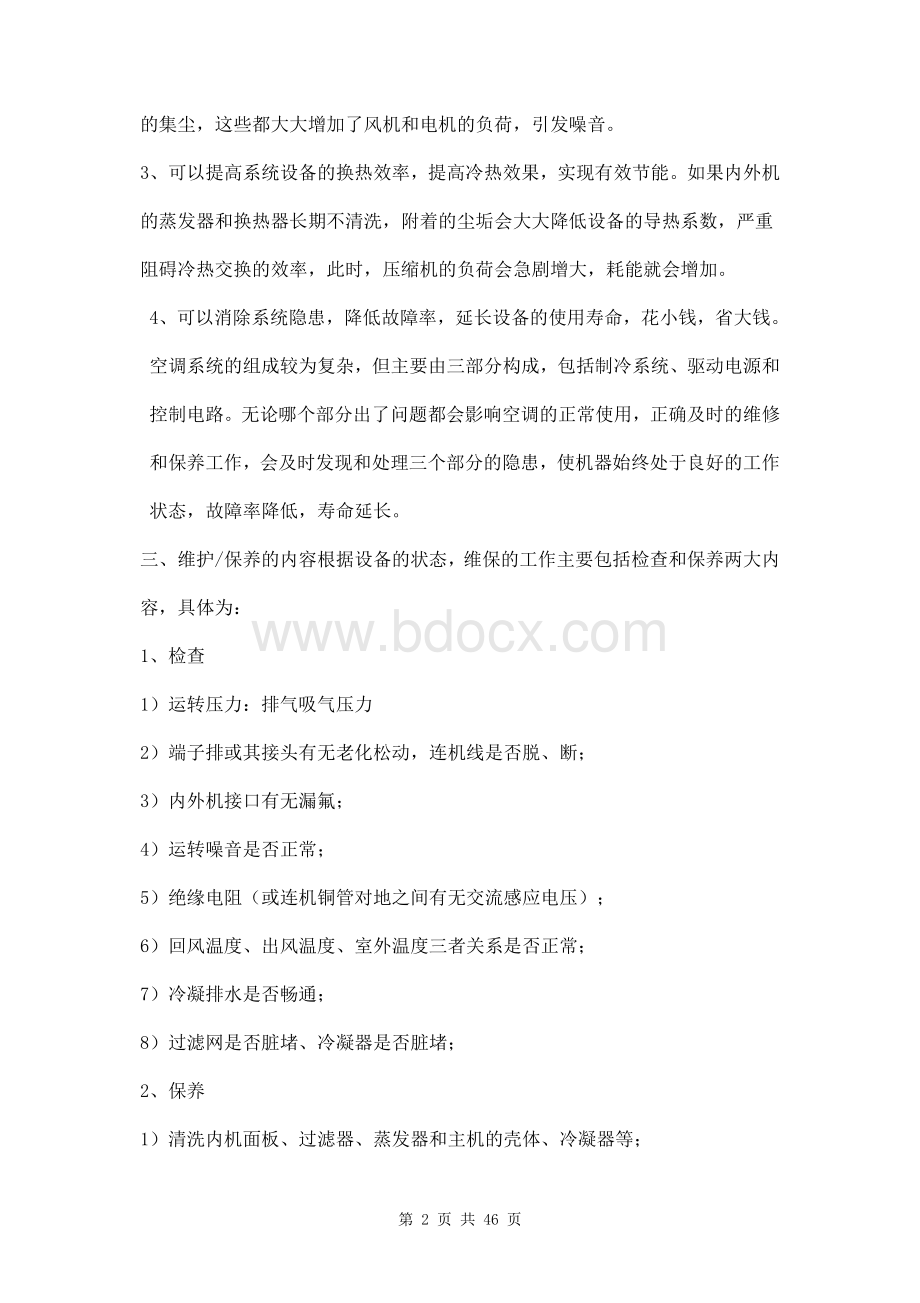 空调维保方案三篇文档格式.doc_第2页