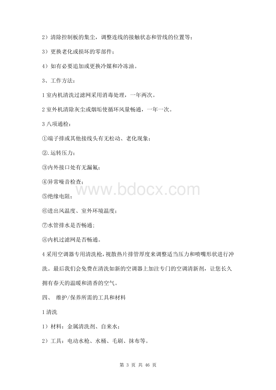 空调维保方案三篇文档格式.doc_第3页