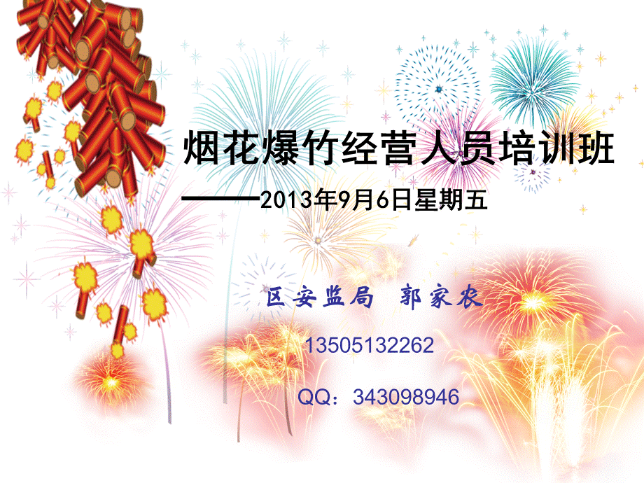 烟花爆竹培训讲义.ppt