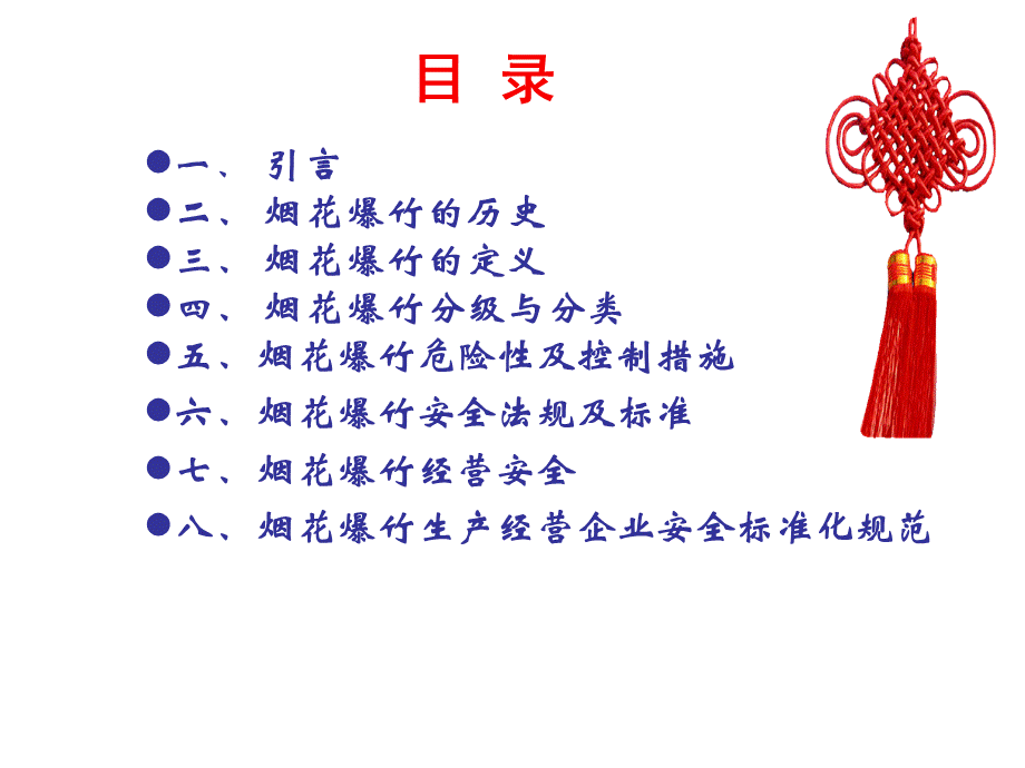 烟花爆竹培训讲义.ppt_第2页