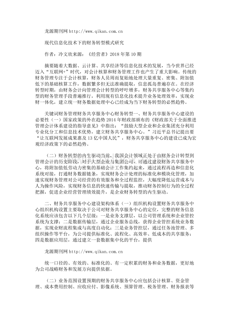 现代信息化技术下的财务转型模式研究.docx