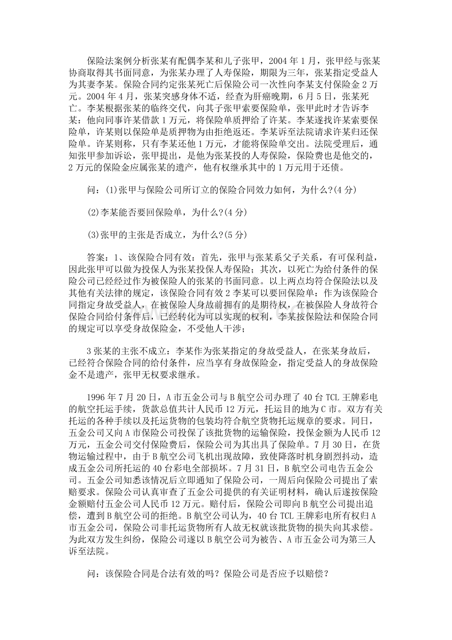 司考真题保险法案例分析.docx_第1页