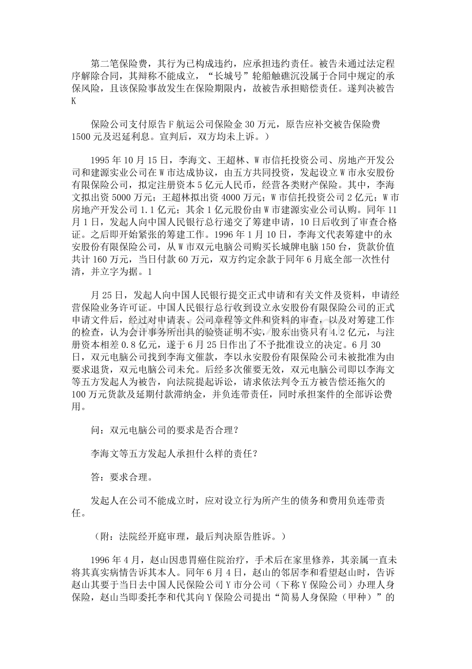 司考真题保险法案例分析.docx_第3页