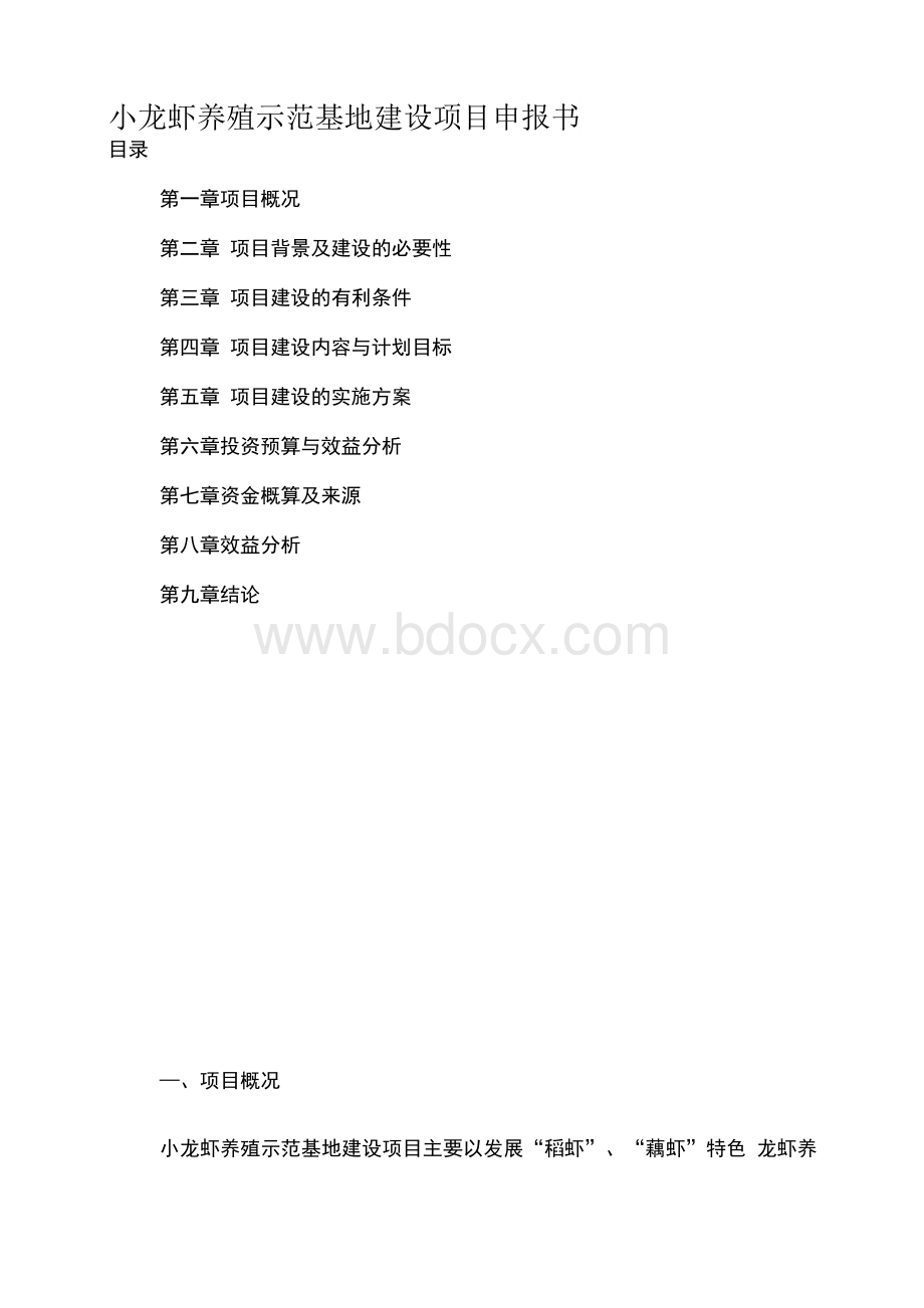 小龙虾养殖示范基地建设项目申报书[2018年整理]Word格式文档下载.docx