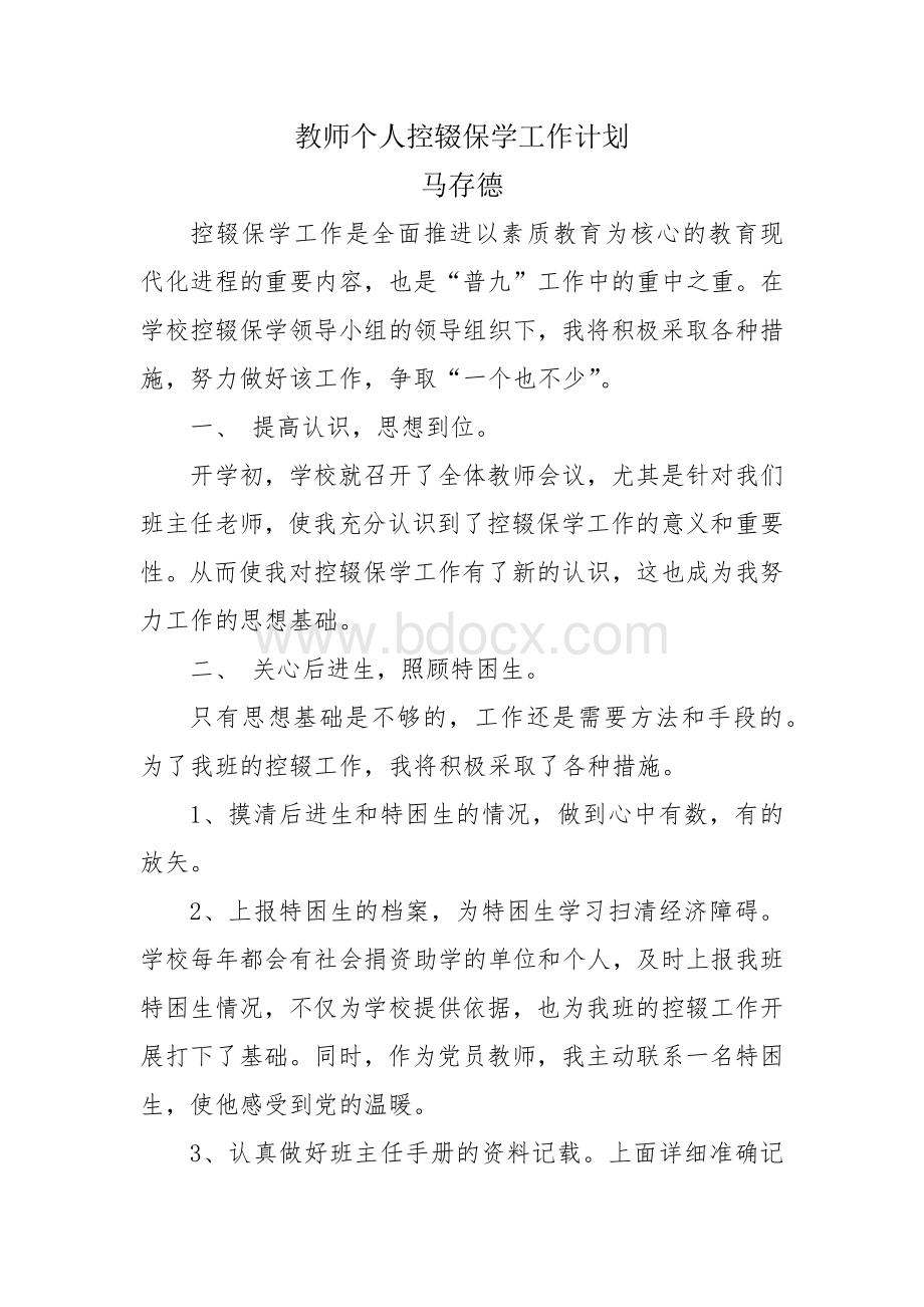 教师个人控辍保学工作计划.docx_第1页