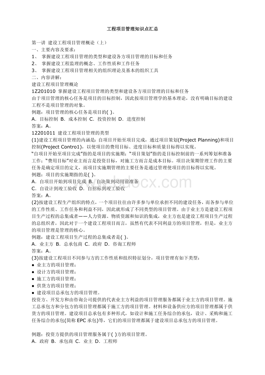 工程项目管理知识点汇总文档格式.doc_第1页