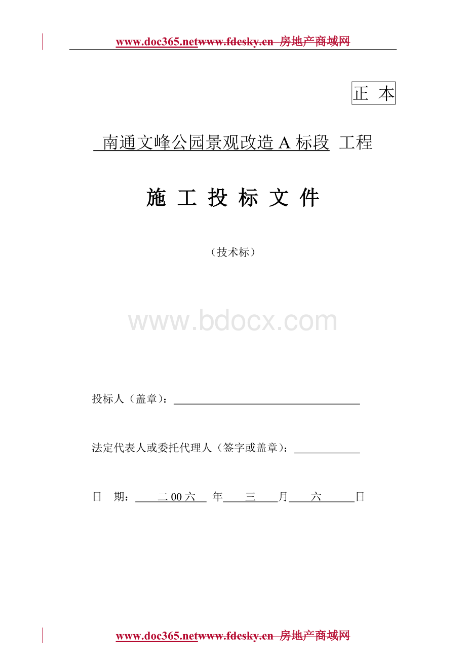 南通文峰公园景观改造A标段工程施工投标文件文档格式.doc_第1页